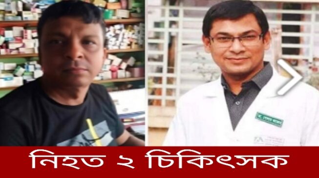 রাজশাহীতে একরাতেই ২ চিকিৎসক খুন, ‌রহস্য উদ্ঘাটনে মাঠে পুলিশ
