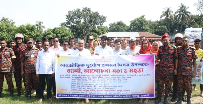 দুর্গাপুর উপজেলায় আন্তর্জাতিক দুর্যোগ প্রশমন দিবস পালিত 