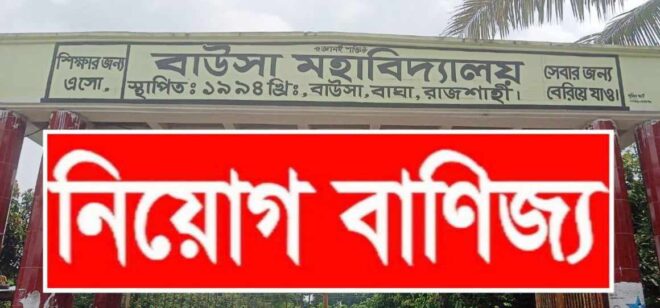 বাঘার বাউসা কলেজে নিয়োগ বানিজ্যের অভিযোগ, সমালোচনার ঝড়