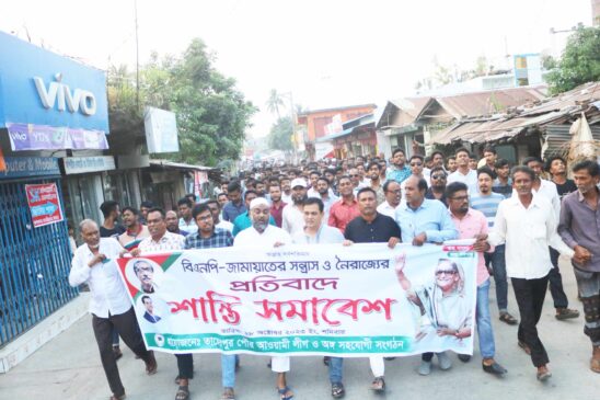 তাহেরপুরে বিএনপি-জামাতের সন্ত্রাস ও নৈরাজ্যের প্রতিবাদে মিছিল, শান্তি সমাবেশ