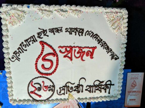 রাজশাহীতে রক্তদাতা সংগঠন 'স্বজন'র ২১তম প্রতিষ্ঠা বার্ষিকী পালন