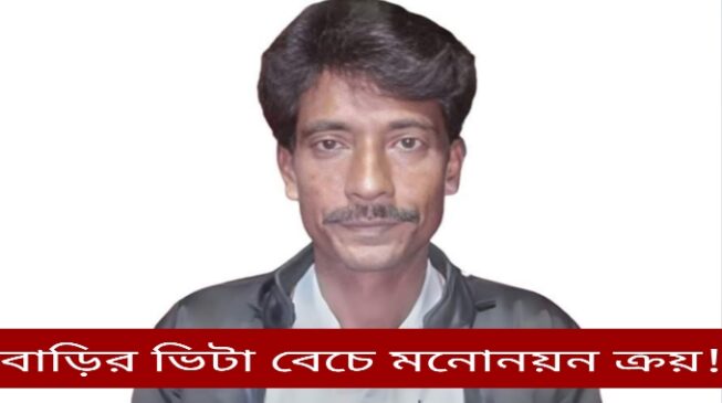 বাড়ির ভিটা বিক্রি করে মনোনয়ন ফরম কিনেছেন এসকেন আলী!