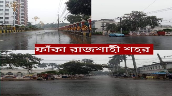ঢাকাসহ ১৭ জেলায় বৃষ্টিপাত, রাজশাহীতে টানা দু'দিন যাবৎ বৃষ্টি অব্যাহত