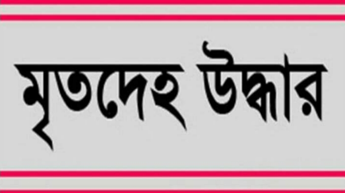 নাটোরের বাগাতিপাড়ায় অজ্ঞাত যুবকের মরদেহ উদ্ধার