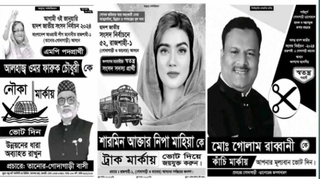 রাজশাহী-১ আসনে নৌকার প্রতিদ্বন্দ্বী ২ স্বতন্ত্র প্রার্থী রাব্বানী ও মাহিয়া মাহি