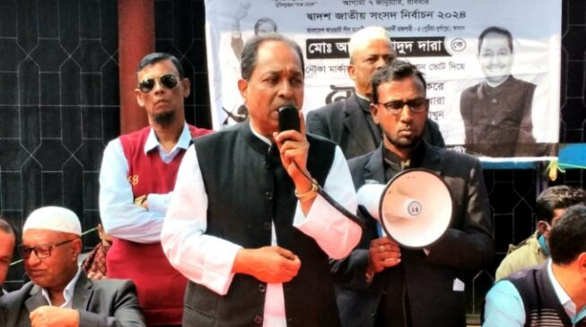 দেশের জন্য, মানুষের জন্য নৌকার বিজয় নিশ্চিত করুন: আব্দুল ওয়াদুদ দারা