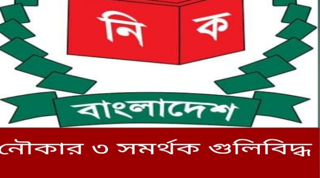 নৌকা প্রার্থীর মিছিলে গুলি, ৩ সমর্থক গুলিবিদ্ধ, এলাকায় উত্তেজনা