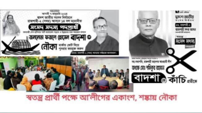 জশাহী-২ আসনে ৫০ বছরের খরা কাটিয়ে জয়ে ফেরা নৌকা ডুবাতে তৎপর আওয়ামী লীগেরই একাংশ