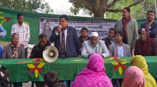 বাগমারায় পাওনাদারদের চাপে স্বতন্ত্র প্রার্থী এনামুল, অন্যদিকে ফুরফুরে নৌকা প্রার্থী