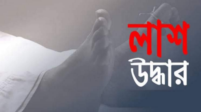 রাজশাহীর বাঘায় বাঁশঝাড় থেকে এক বৃদ্ধার মরদেহ উদ্ধার