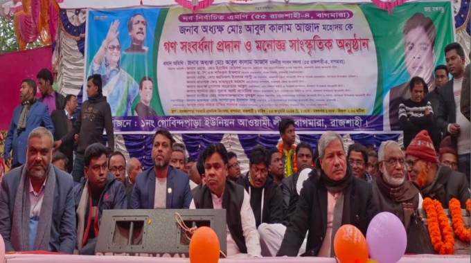 বাগমারার সাংসদকে গোবিন্দপাড়া ইউনিয়ন আ’লীগের সংবর্ধনা প্রদান