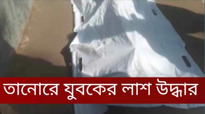 রাজশাহীর তানোরে পুকুর থেকে যুবকের উলঙ্গ লাশ উদ্ধার