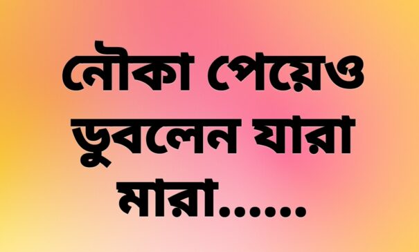 নৌকা পেয়েও ডুবলেন যাঁরা, ডুবলেন মমতাজও
