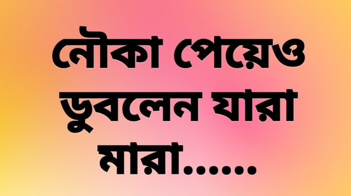 নৌকা পেয়েও ডুবলেন যাঁরা, ডুবলেন মমতাজও