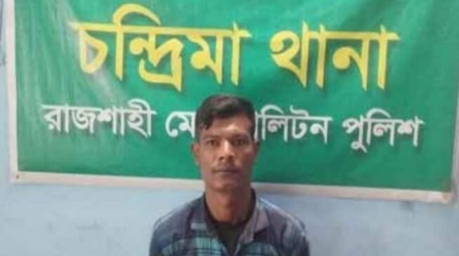 রাজশাহীর চন্দ্রিমা পুলিশের অভিযানে মাদক মামলার সাজাপ্রাপ্ত আসামি গ্রেফতার