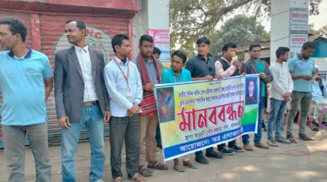 বাঘায় সাংবাদিক নির্যাতনের প্রতিবাদে মানববন্ধন, বিএমএসএস'র নিন্দা প্রকাশ