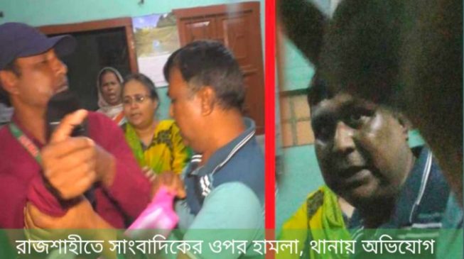 রাজশাহীতে সাংবাদিকের ওপর হামলা থানায় অভিযোগ