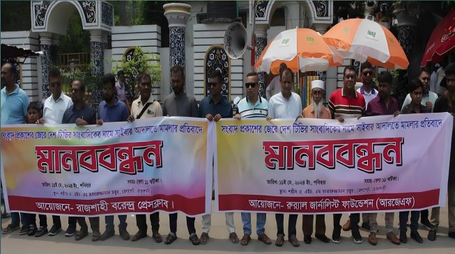 রাজশাহীতে সাংবাদিকের বিরুদ্ধে মামলা