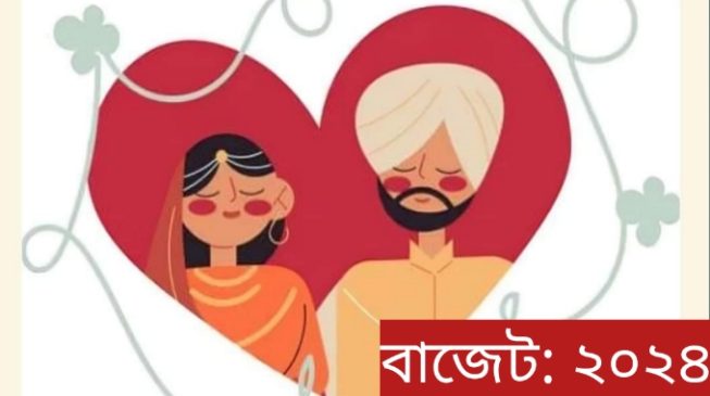 এ কেমন বাজেট, প্রেমেও বাধা, বিয়েতেও বাধা!