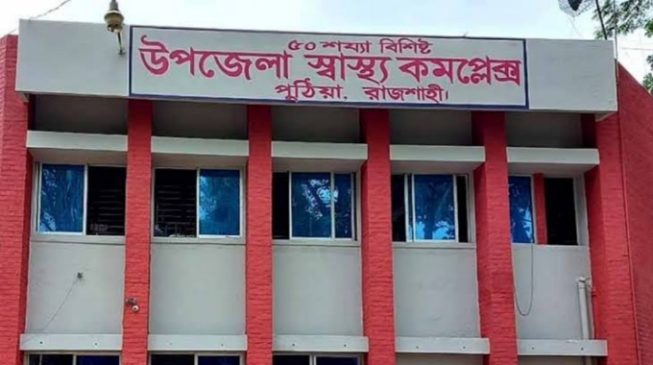 পুঠিয়া স্বাস্থ্য কমপ্লেক্সটিই যেনো একটি রোগী! অ্যাম্বুলেন্স না চললেও তেলের বাকি ৭ লাখ