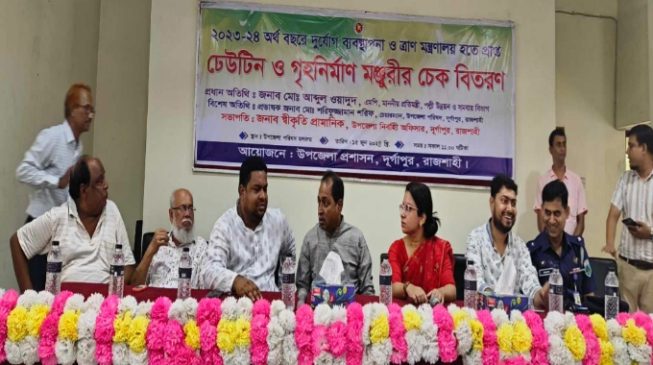 দুর্গাপুর গরিব ও দুস্থ পরিবারের মাঝে ঢেউটিন, চেক ও নগদ অর্থ বিতরণ