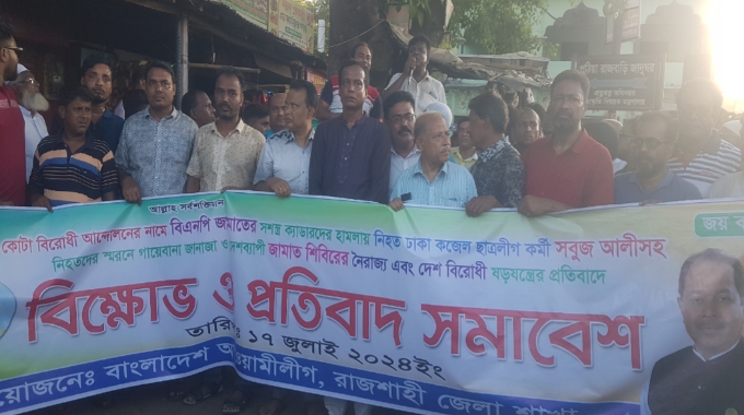 পুঠিয়ায় আওয়ামী লীগের বিক্ষোভ মিছিল ও সমাবেশ