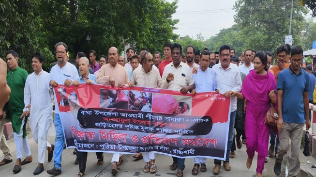 বাবুল হত্যাকারীদের দৃষ্টান্তমূলক শাস্তির দাবিতে পুঠিয়ায় বিক্ষোভ মিছিল