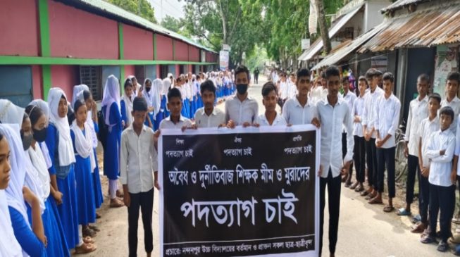 পুঠিয়ায় প্রধান শিক্ষকের অনিয়ম, দুর্নীতি পদত্যাগের দাবিতে বিশাল মানববন্ধন