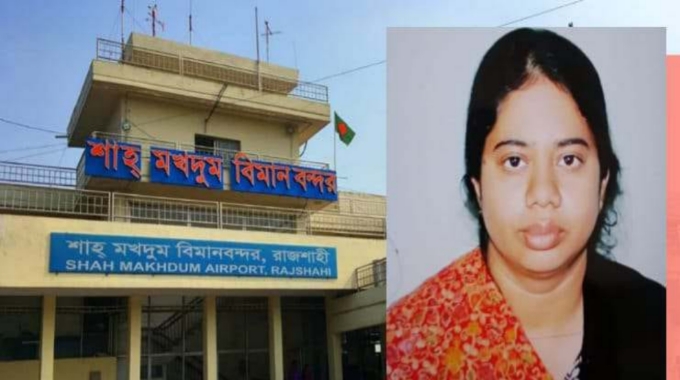 গোপালগঞ্জের বৌ এর দাপটে তটস্থ রাজশাহীর শাহ মখদুম বিমান বন্দর