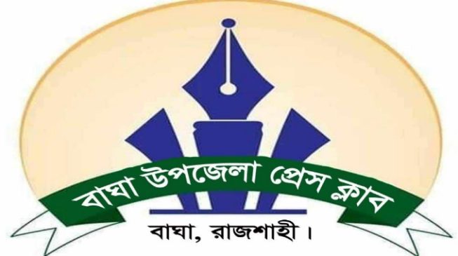 রাজশাহীর বাঘা উপজেলা প্রেস ক্লাব