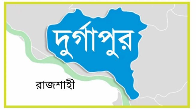 রাজশাহীর দুর্গাপুরে ইউপি চেয়ারম্যান পদে বসাতে রেজুলেশন জালিয়াতি! 