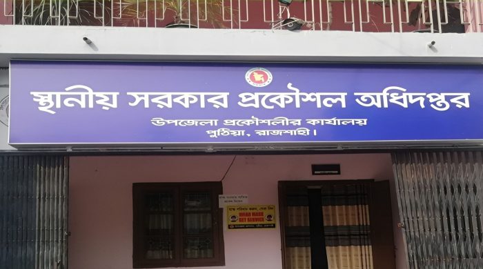 পুঠিয়ায় এলজিইডির এলসিএস প্রকল্পে নিয়োগে ব্যাপক অনিয়ম: এলাহী কান্ড