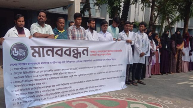 বৈষম্যবিরোধী মেডিকেল টেকনোলজি ও ফার্মেসি ছাত্র সংগ্রাম পরিষদের মানববন্ধন