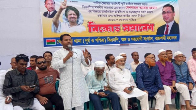 দীর্ঘ ১৭ বছরের মিথ্যা মামলা প্রত্যাহারের দাবিতে বিএনপির বিক্ষোভ সমাবেশ