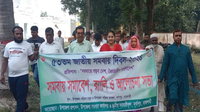 রাজশাহীর দুর্গাপুরে সমবায় দিবস পালিত