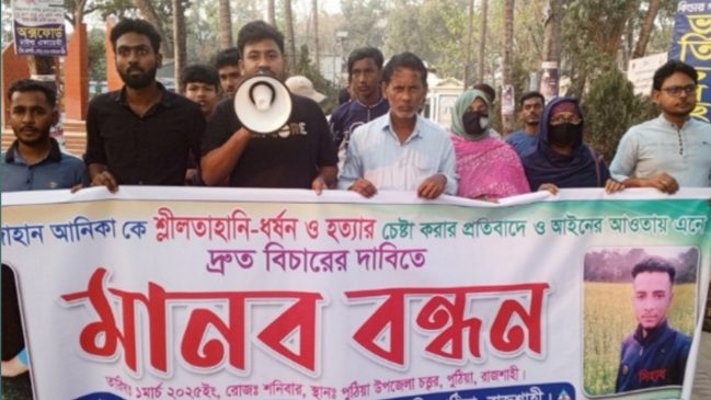 রাজশাহীর পুঠিয়ায় কলেজ ছাত্রীকে ধর্ষণের চেষ্টাকারীকে গ্রেফতারের দাবিতে মানববন্ধন