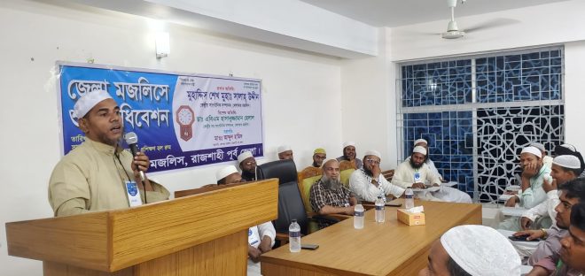 রাজশাহীর পূর্ব জেলা মজলিসে সুরা অধিবেশন অনুষ্ঠিত