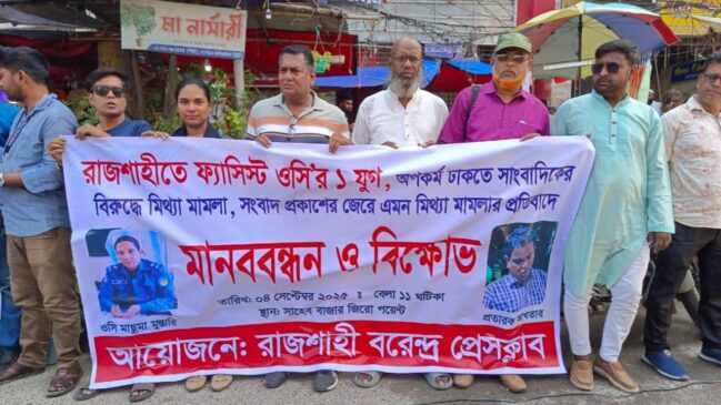 সাংবাদিকদের বিরুদ্ধে মামলা প্রত্যাহার ও বিতর্কিত ওসিকে অপসারণের দাবিতে রাজশাহীতে মানববন্ধন