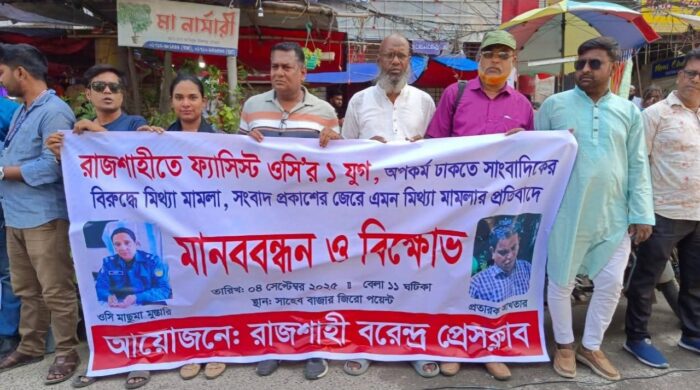 সাংবাদিকদের বিরুদ্ধে মামলা প্রত্যাহার ও বিতর্কিত ওসিকে অপসারণের দাবিতে রাজশাহীতে মানববন্ধন