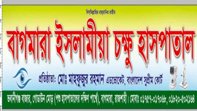 বাগমারা ইসলামীয়া চক্ষু হাসপাতালের শুভ উদ্বোধন