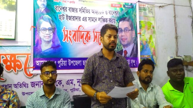 পুঠিয়ায় ছাত্রদল নেতাকে লাঞ্চিতের ঘটনায় শাস্তির দাবিতে সংবাদ সম্মেলন