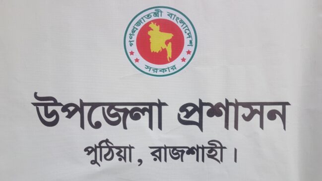পুঠিয়া উপজেলা প্রশাসন