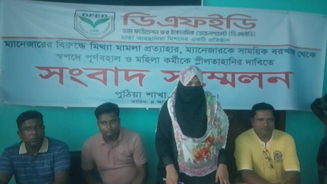 পুঠিয়ায় নারী এনজিও কর্মীকে কূ-প্রস্তাব দেওয়ার অভিযোগে সংবাদ সম্মেলন