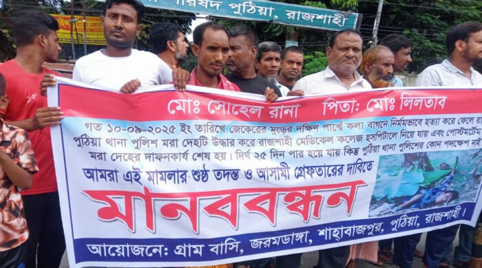 পুঠিয়ায় সোহেল হত্যার আসামি গ্রেফতারের দাবিতে মানববন্ধন