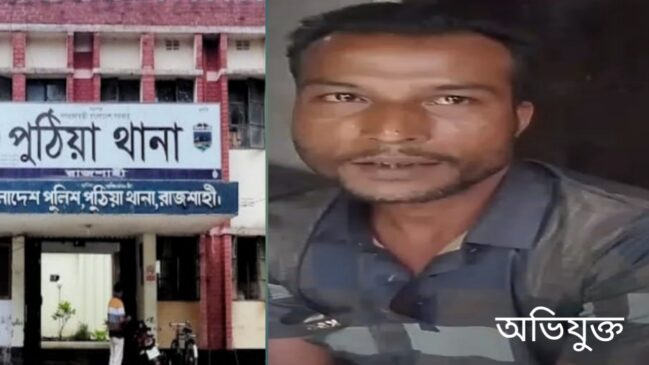 পুঠিয়ায় ভ্যানচালকের স্ত্রীকে ধর্ষণের অভিযোগে থানায় মামলা