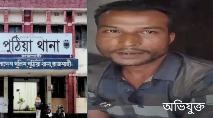 পুঠিয়ায় ভ্যানচালকের স্ত্রীকে ধর্ষণের অভিযোগে থানায় মামলা